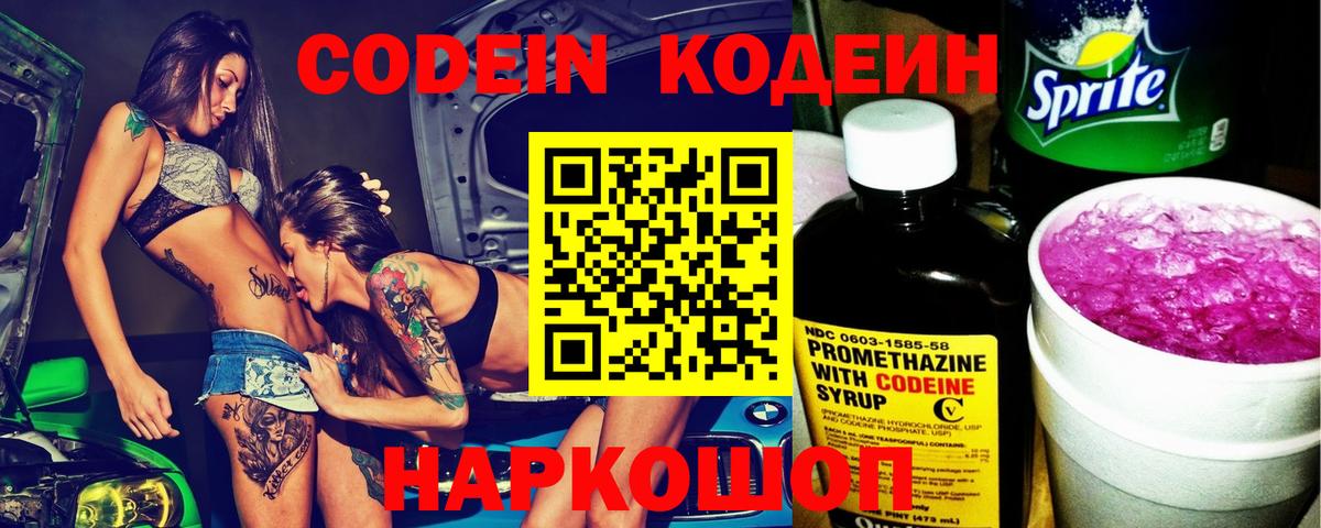 Кодеин Purple Drank  Вход с VPN  Горячий Ключ  Codein Purple Drank 
